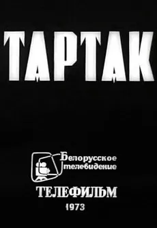 Тартак