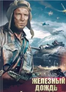 Железный дождь