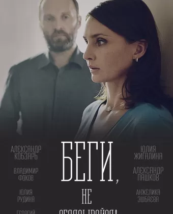 Беги, не оглядывайся!