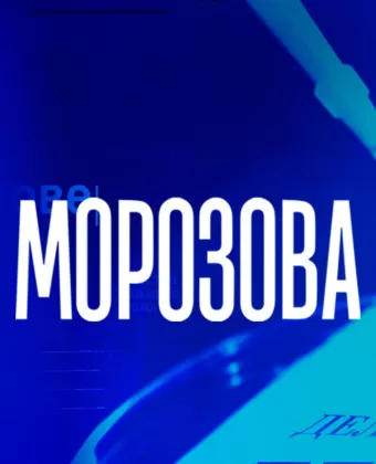Морозова
