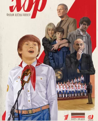 Хор