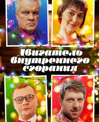 Двигатель внутреннего сгорания