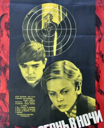 Огонь в ночи / Tuli öös