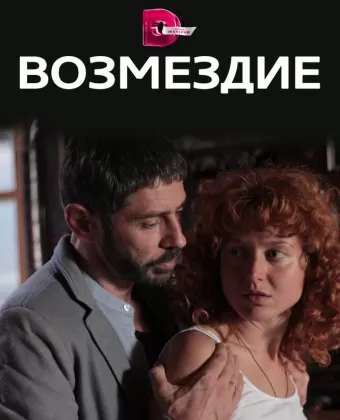 Возмездие
