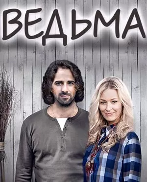 Ведьма