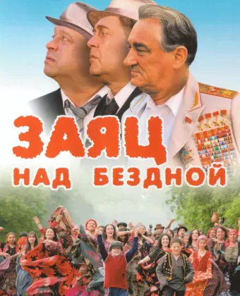 Заяц над бездной