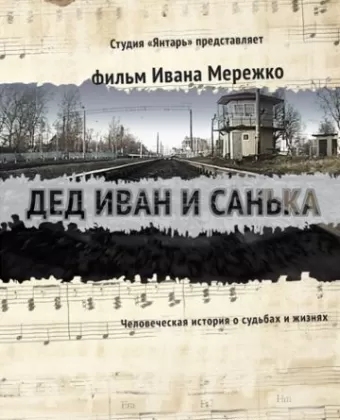 Дед Иван и Санька