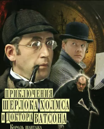 Шерлок Холмс и доктор Ватсон: Король шантажа