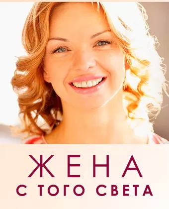 Жена с того света