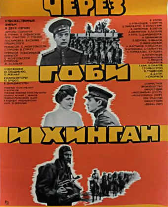Через Гоби и Хинган