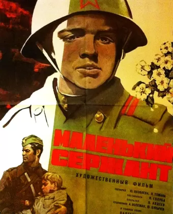 Маленький сержант / Borisek - malý serzhant