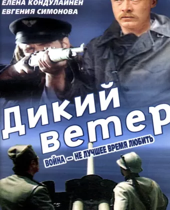Дикий ветер / Divlji vetar