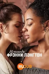Исповедь Фрэнни Лэнгтон / The Confessions of Frannie Langton