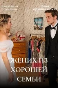 Жених из хорошей семьи / Little Bobby