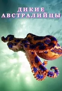 Дикие австралийцы / Wild Australians
