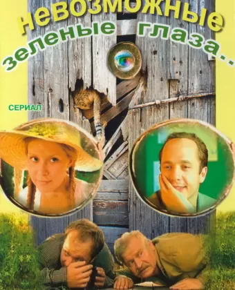 Невозможные зеленые глаза