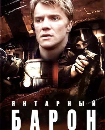 Янтарный барон