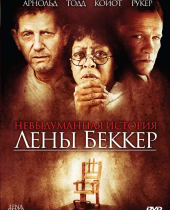 Невыдуманная история Лены Беккер / The Lena Baker Story
