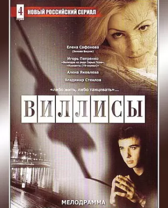 Виллисы