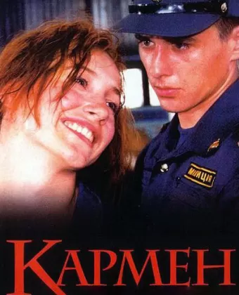 Кармен