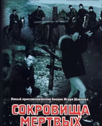 Сокровища мертвых