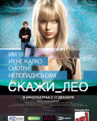 Скажи_Лео