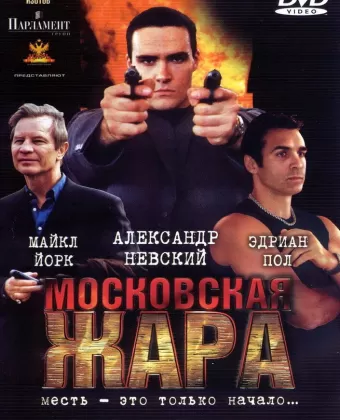 Московская жара