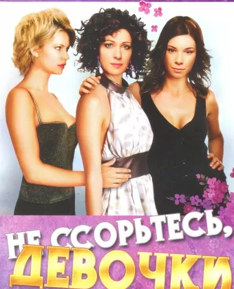 Не ссорьтесь, девочки!