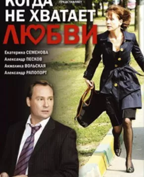 Когда не хватает любви