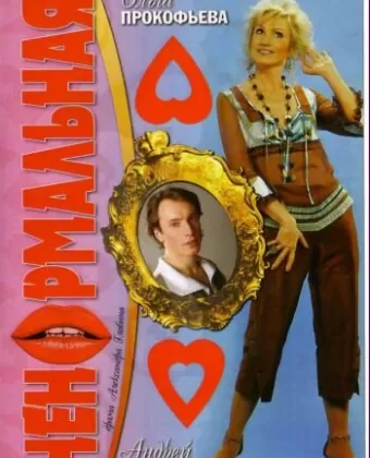 Ненормальная
