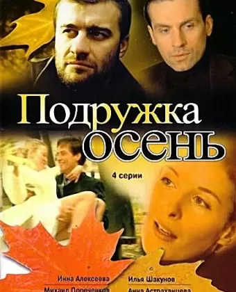 Подружка Осень