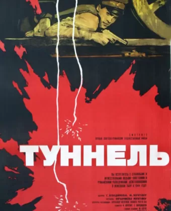 Туннель