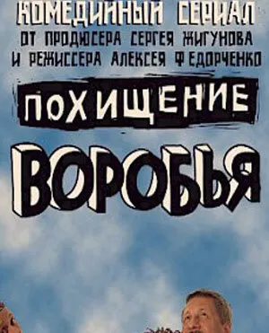 Похищение воробья