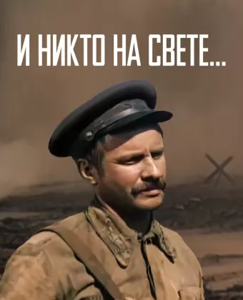 И никто на свете