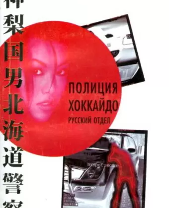 Полиция Хоккайдо. Русский отдел