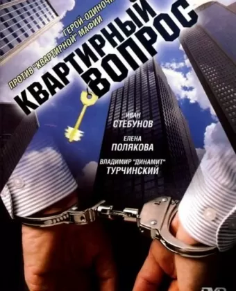 Квартирный вопрос