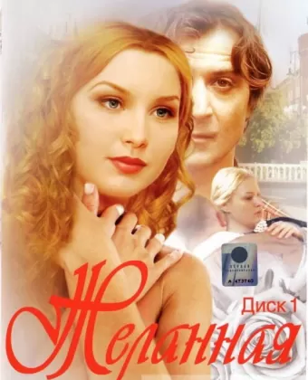 Желанная