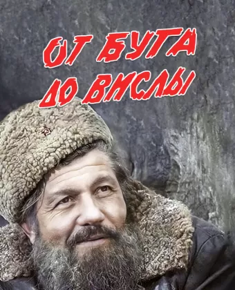 От Буга до Вислы