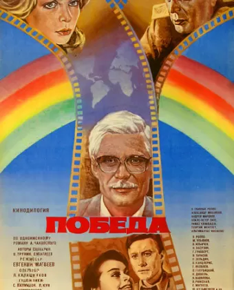 Победа