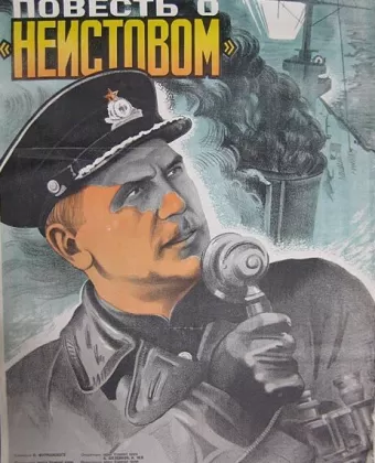 Повесть о «Неистовом»