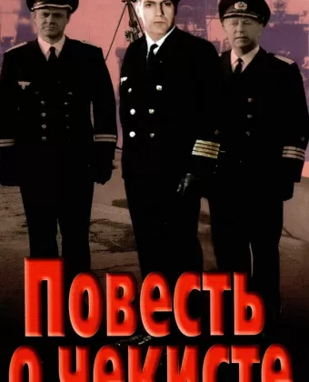Повесть о чекисте	