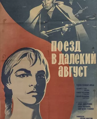 Поезд в далекий август
