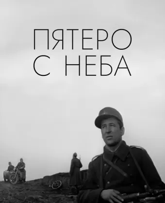 Пятеро с неба