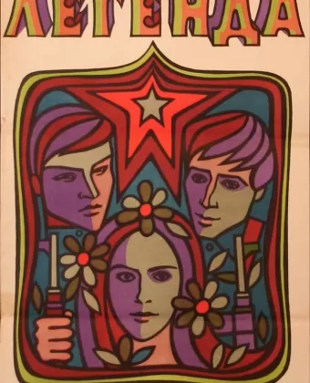 Легенда