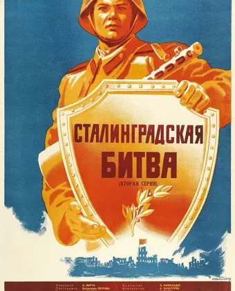 Сталинградская битва	