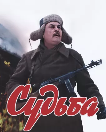 Судьба