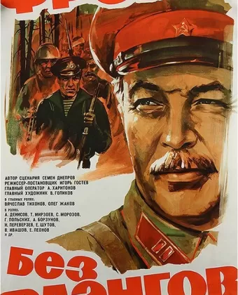 Фронт без флангов