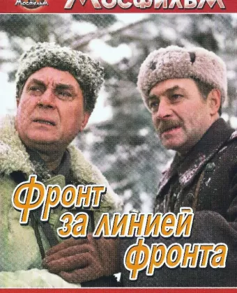 Фронт за линией фронта