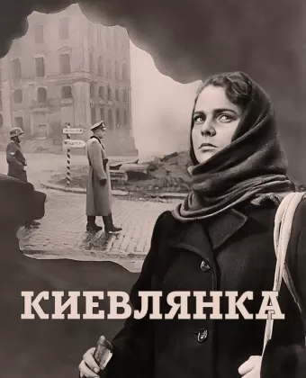 Киевлянка