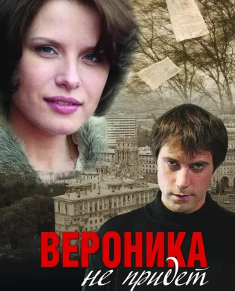 Вероника не придет / tt2056772